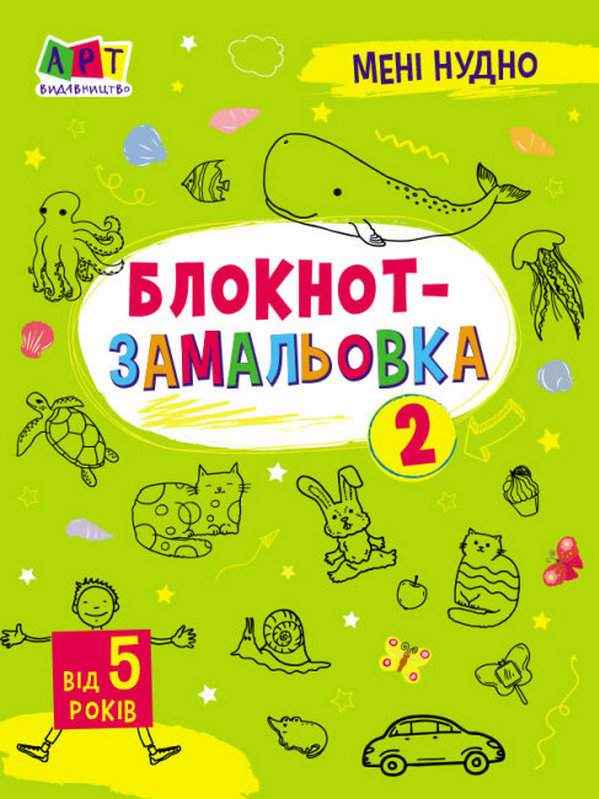 Мені нудно Блокнот-замальовка №2 від 5 років Коваль Н. АРТ