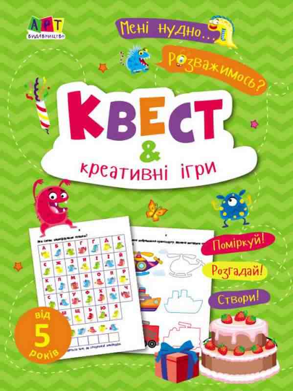 Мені нудно Квест і креативні ігри від 5 років Коваль Н. АРТ