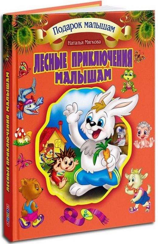 Лесные приключения малышам Подарок малышам Мягкова Наталья Кредо - фото 1