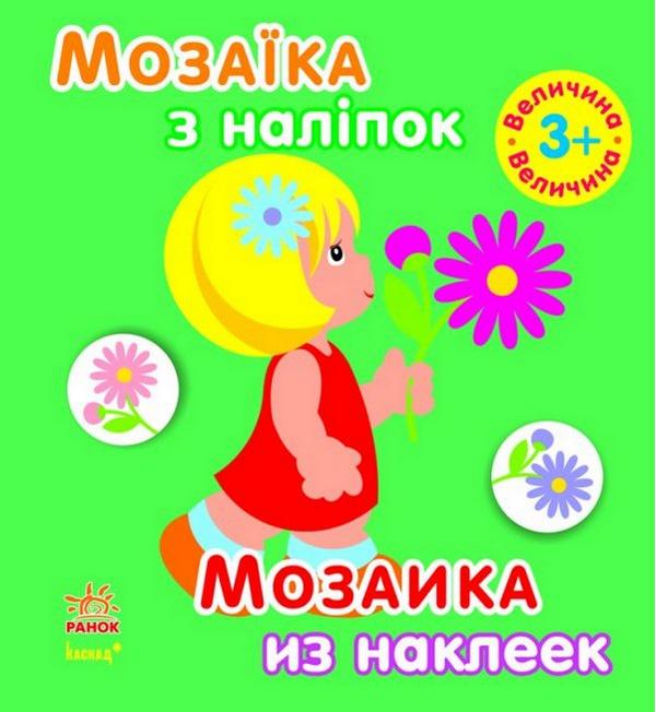Мозаїка з наліпок Для дітей від 3 років Величина Ранок - фото 1
