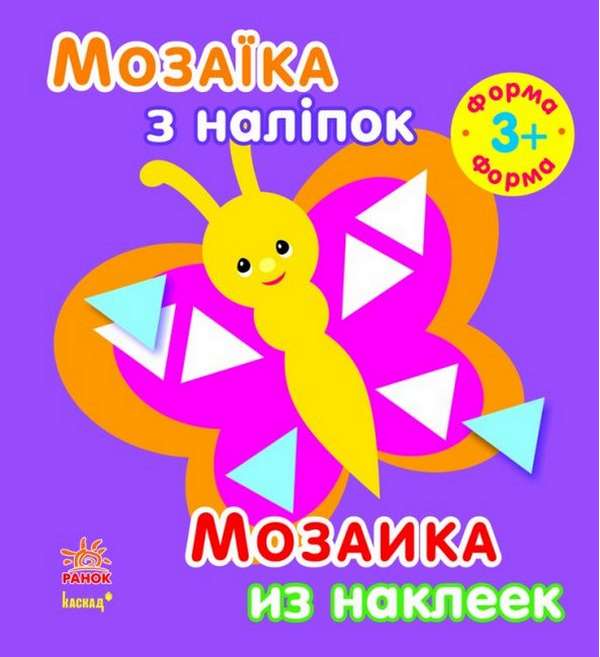 Мозаїка з наліпок Для дітей від 3 років Форма Ранок - фото 1