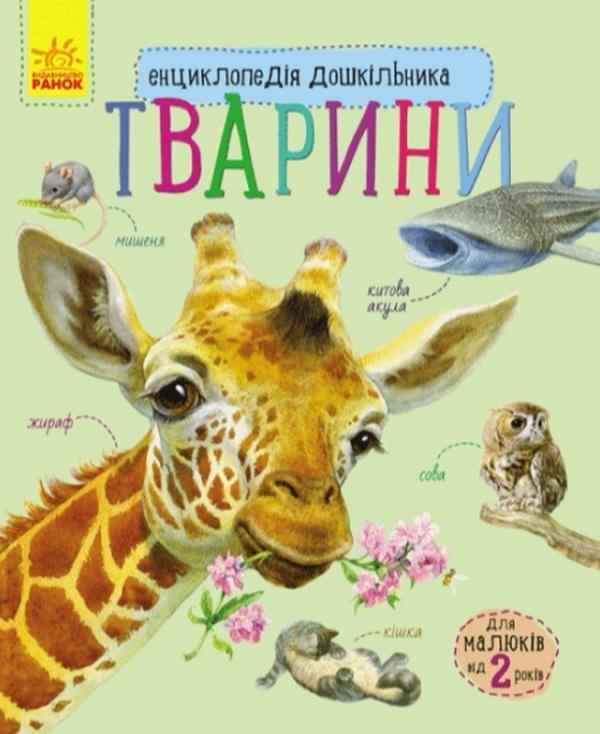 Тварини Енциклопедія дошкільника Ранок Тварини Енциклопедія дошкільника Ранок