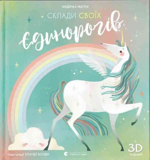Склади своїх єдинорогів Федеріка Маґрін Видавництво Старого Лева Склади своїх єдинорогів Федеріка Маґрін Видавництво Старого Лева - Книжки для творчості
