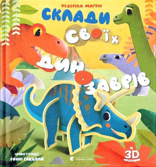 Склади своїх динозаврів Федеріка Маґрін Видавництво Старого Лева Склади своїх динозаврів Федеріка Маґрін Видавництво Старого Лева - Книжки для творчості