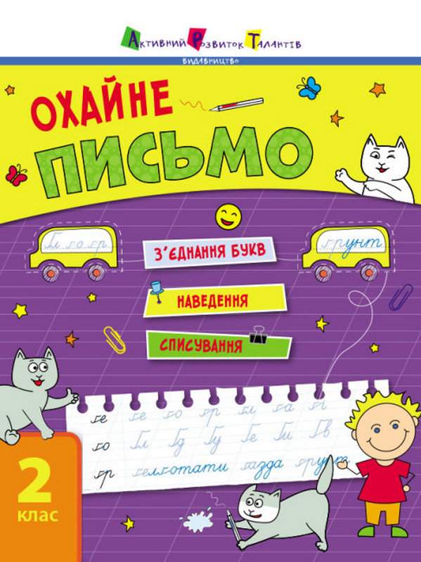 Тренувальний зошит Охайне письмо 2 клас Авт: Коваль Н. Вид-во: АРТ - фото 1