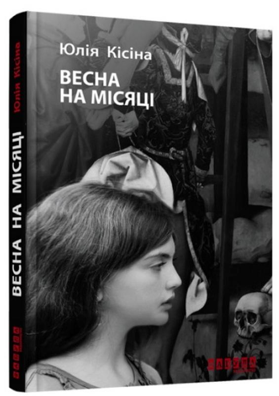 Весна на Місяці Авт: Юлія Кісіна Вид-во: Фабула - фото 1