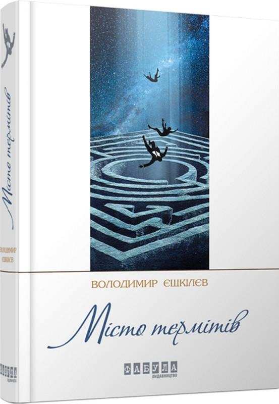 Місто термітів Авт: Володимир Єшкілєв Вид-во: Фабула