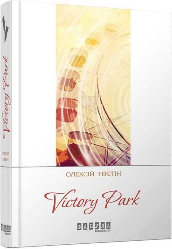 Victory park Авт: Олексій Нікітін Вид-во: Фабула