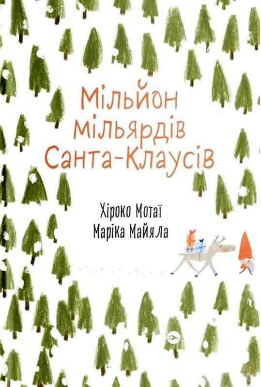 Мільйон мільярдів Санта-Клаусів Хироко Мотаи Million Billion Santa Clauses