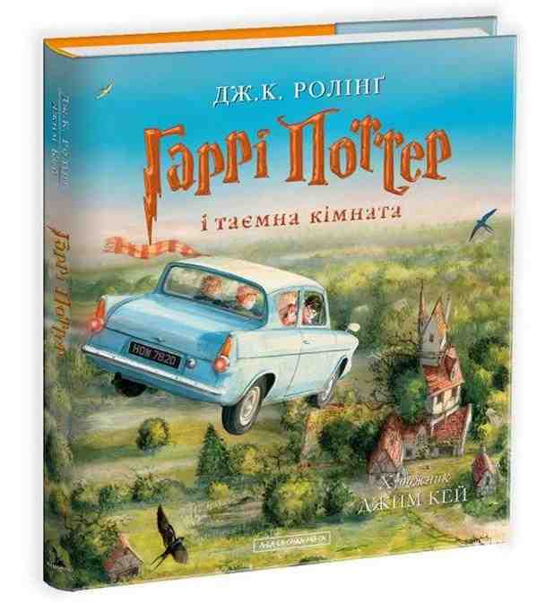 Гаррі Поттер і таємна кімната Велике ілюстроване видання Авт: Джоан Ролінґ Вид-во: А-БА-БА-ГА-ЛА-МА-ГА Гаррі Поттер і таємна кімната Велике ілюстроване видання Авт: Джоан Ролінґ Вид-во: А-БА-БА-ГА-ЛА-МА-ГА