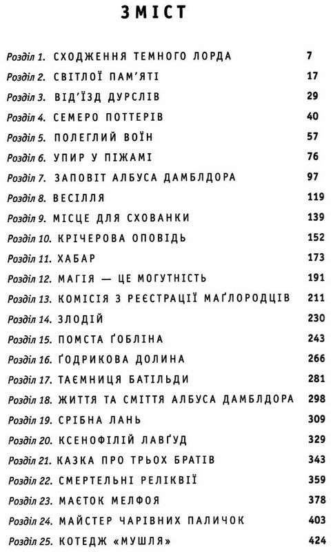 Гаррі Поттер і смертельні реліквії Книга 7 Авт: Джоан Ролінґ Вид-во: А-БА-БА-ГА-ЛА-МА-ГА - фото 2
