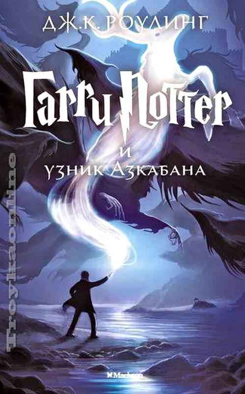 Гарри Поттер и узник Азкабана Книга 3 Джоан Кэтлин Роулинг Махаон