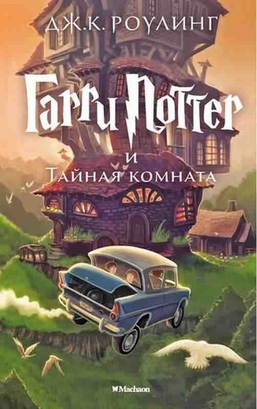 Гарри Поттер и Тайная комната Книга 2 Джоан Кэтлин Роулинг Махаон