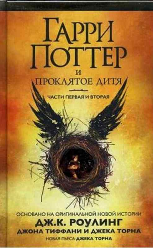 Гарри Поттер и Проклятое дитя Книга 8 Дж.К. Роулинг Махаон
