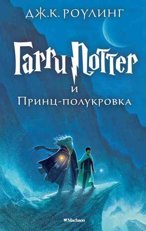 Гарри Поттер и Принц-полукровка Книга 6 Джоан Кэтлин Роулинг Махаон