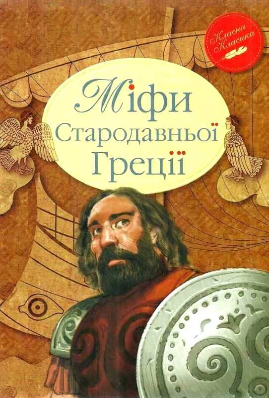 Міфи Стародавньої Греції Класична грецька міфологія Рiдна мова - фото 1