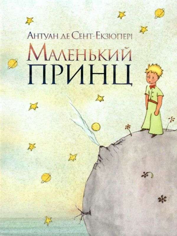 Маленький принц Антуан де Сент-Екзюпері Рiдна мова - фото 1