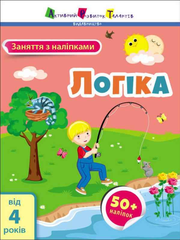 Заняття з наліпками Логіка від 4 років Коваль Н. АРТ