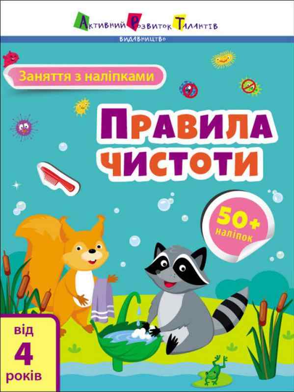 Заняття з наліпками Правила чистоти від 4 років Коваль Н. АРТ