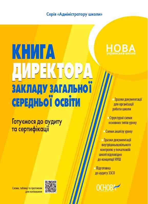 Книга директора закладу загальної середньої освіти Готуємося до аудиту та сертифікації НУШ Основа - Журнали, навчальні програми