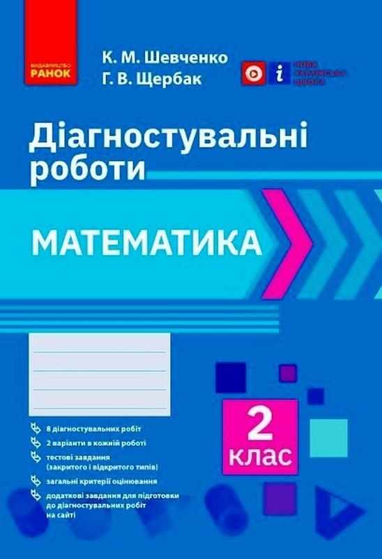 Діагностувальні роботи Математика 2 клас НУШ Авт: Шевченко К.М. Щербак Г.В. Вид-во: Ранок - Зошити та посібники 2 клас НУШ