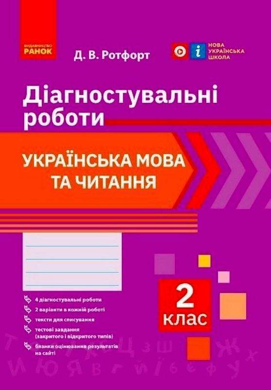 Діагностувальні роботи Українська мова та читання 2 клас НУШ Авт: Ротфорт Д.В. Вид-во: Ранок Діагностувальні роботи Українська мова та читання 2 клас НУШ Авт: Ротфорт Д.В. Вид-во: Ранок