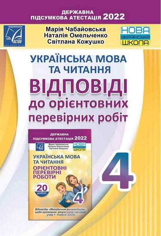 Українська мова та читання Відповіді до орієнтовних перевірних робіт для 4 класу ЗЗСО 2022 НУШ Чабайовська М. Астон Українська мова та читання Відповіді до орієнтовних перевірних робіт для 4 класу ЗЗСО 2022 НУШ Чабайовська М. Астон - ДПА 4 клас 2025