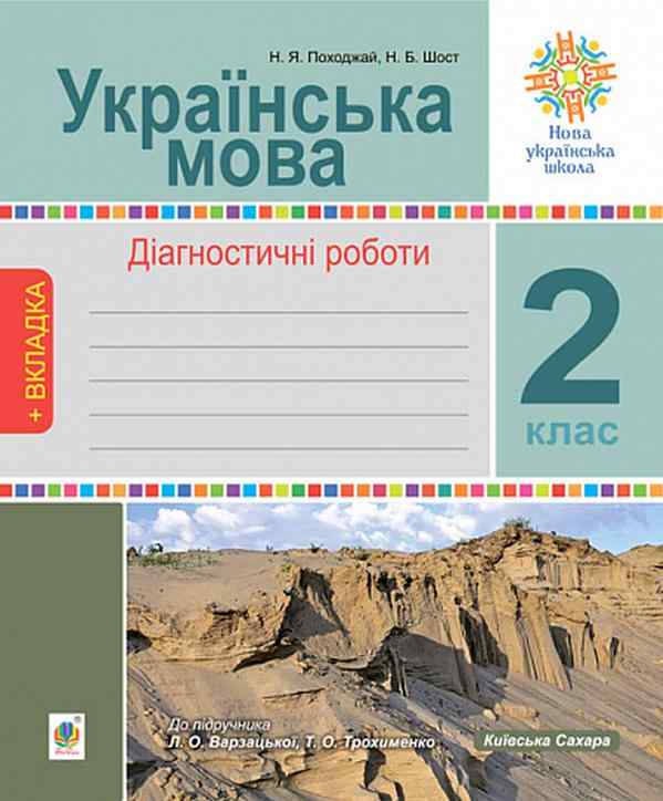Діагностичні роботи Українська мова 2 клас НУШ До підручника Варзацької Л.О. Трохименко Т.О. Авт: Н.Я. Походжай Н.Б. Шост Вид-во: Богдан Діагностичні роботи Українська мова 2 клас НУШ До підручника Варзацької Л.О. Трохименко Т.О. Авт: Н.Я. Походжай Н.Б. Шост Вид-во: Богдан