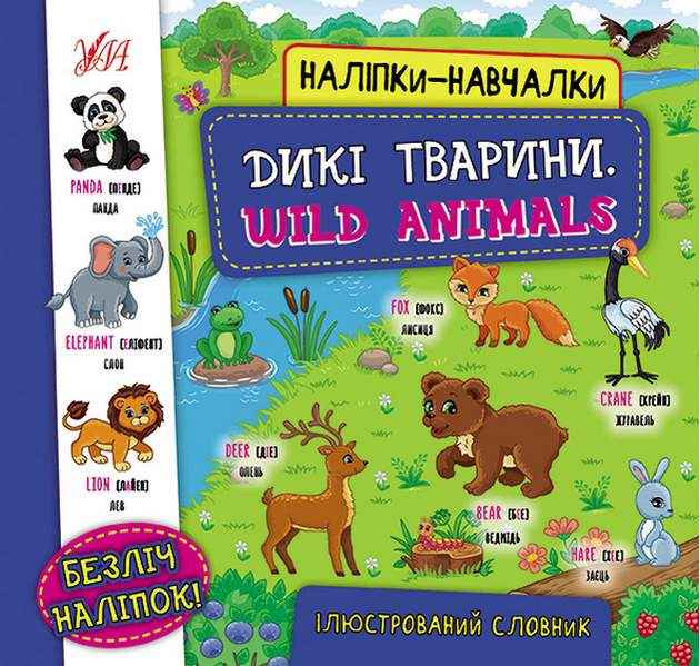 Наліпки-навчалки Дикі тварини Wild Animals Ілюстрований словник УЛА Наліпки-навчалки Дикі тварини Wild Animals Ілюстрований словник УЛА