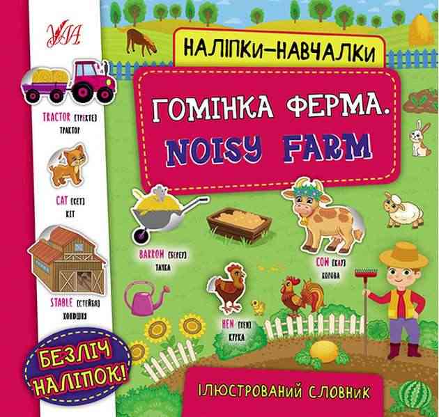 Наліпки-навчалки Гомінка ферма Noisy Farm Ілюстрований словник УЛА