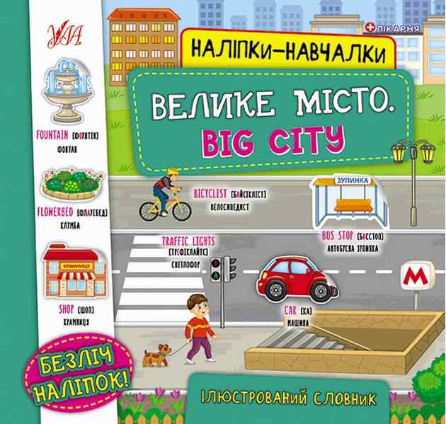 Наліпки-навчалки Велике місто Big City Ілюстрований словник УЛА