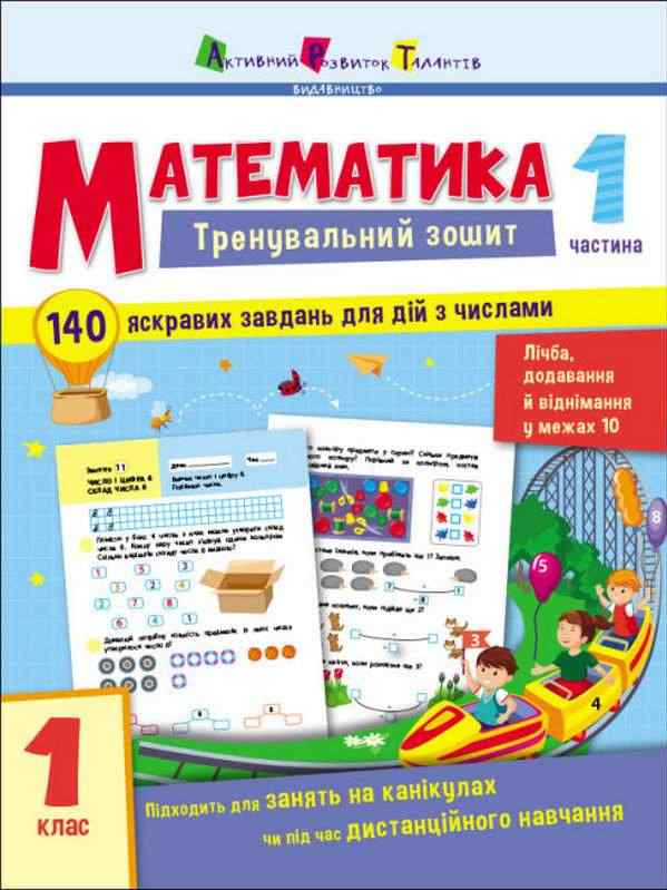 Тренувальний зошит Математика 1 клас Частина 1 Авт: Коваль Н.М. Вид-во: АРТ