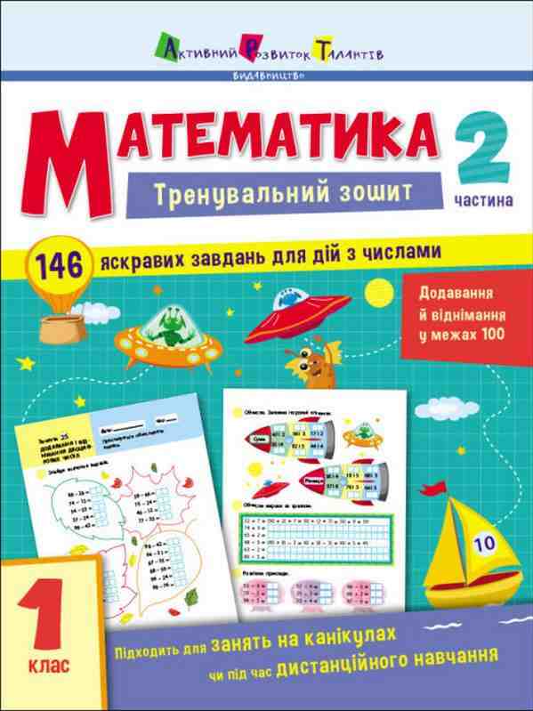 Тренувальний зошит Математика 1 клас Частина 2 Авт: Коваль Н.М. Вид-во: АРТ