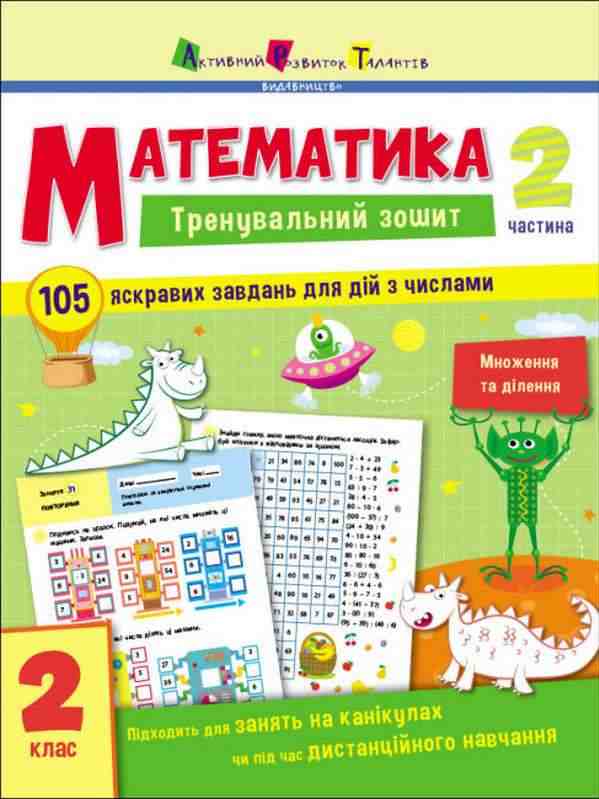Тренувальний зошит Математика Множення та ділення 2 клас Частина 2 Авт: Коваль Н.М. Вид-во: АРТ