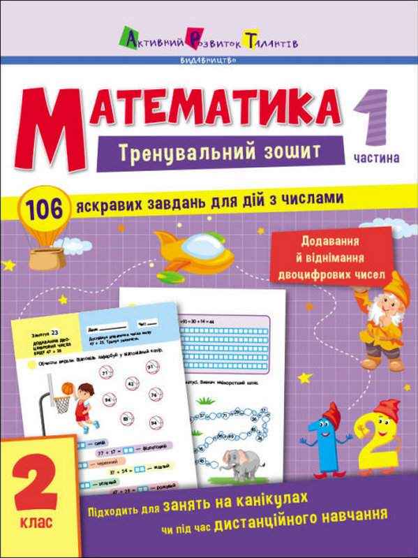 Тренувальний зошит Математика Додавання й віднімання двоцифрових чисел 2 клас Частина 1 Авт: Коваль Н.М. Вид-во: АРТ