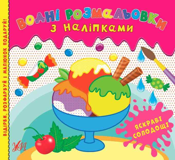 Водні розмальовки з наліпками Яскраві солодощі УЛА