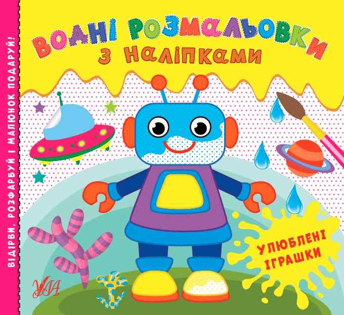 Водні розмальовки з наліпками Улюблені іграшки УЛА