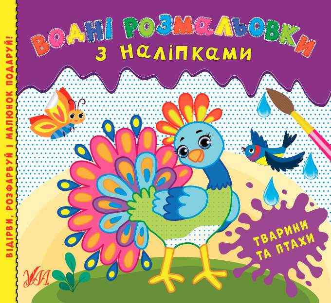 Водні розмальовки з наліпками Тварини та птахи УЛА