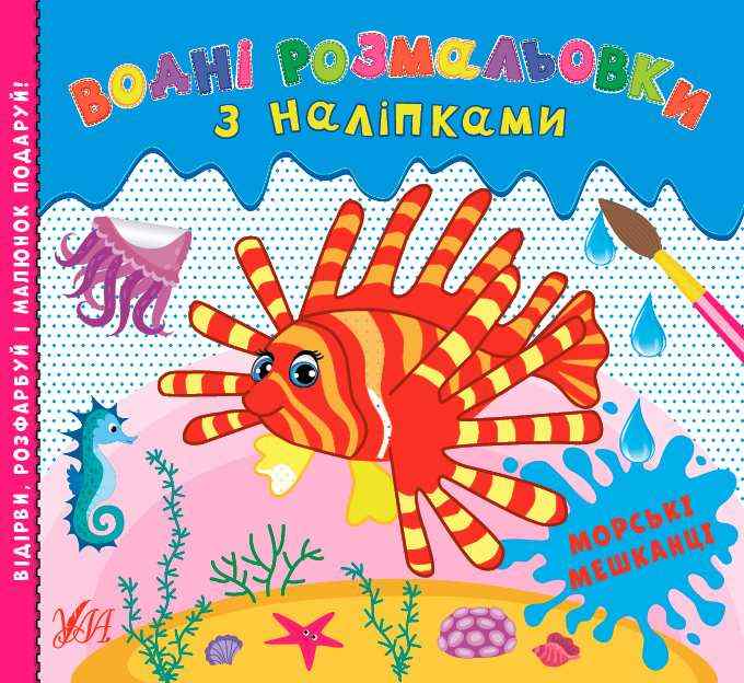 Водні розмальовки з наліпками Морські мешканці УЛА Водні розмальовки з наліпками Морські мешканці УЛА