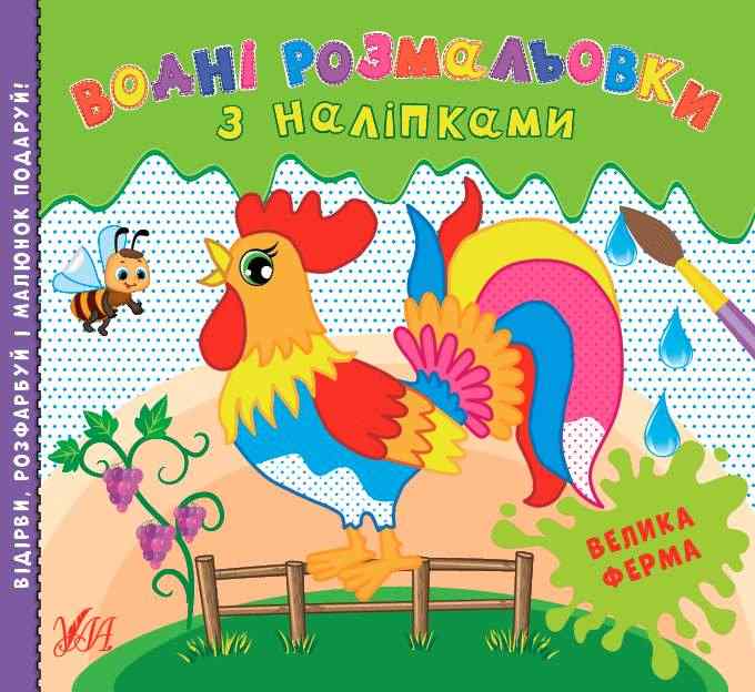Водні розмальовки з наліпками Велика ферма УЛА Водні розмальовки з наліпками Велика ферма УЛА