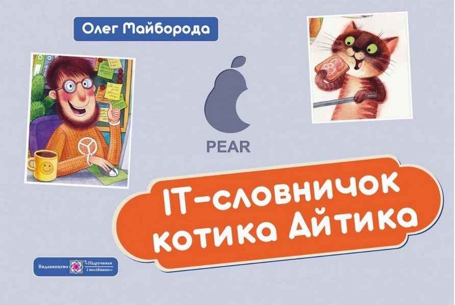 IT-Словничок котика Айтика Майборода О. Підручники і посібники - Довідники Початкова школа