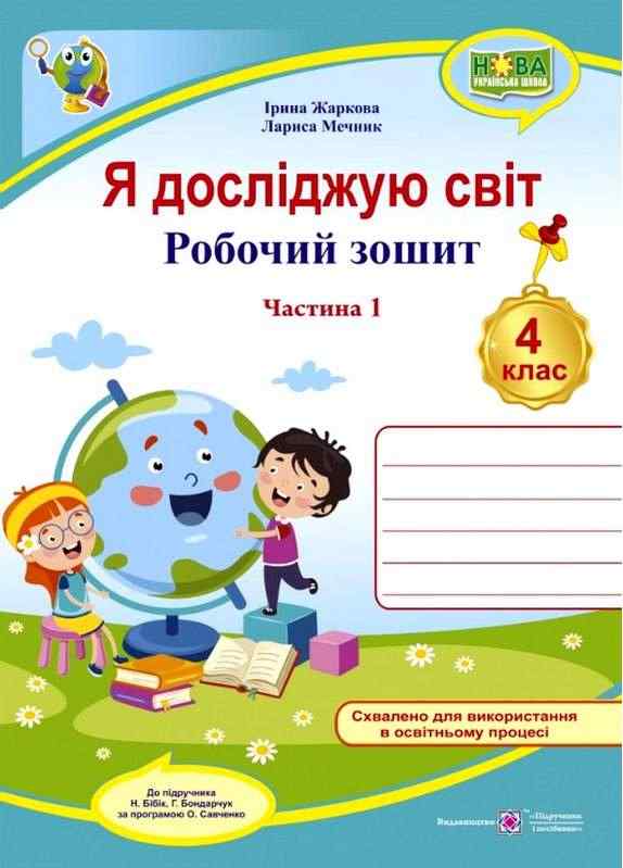 Робочий зошит Я досліджую світ 4 клас Частина 1 НУШ До підручника Н. Бібік Авт: Жаркова І. Мечник Л. Вид-во: Підручники і посібники