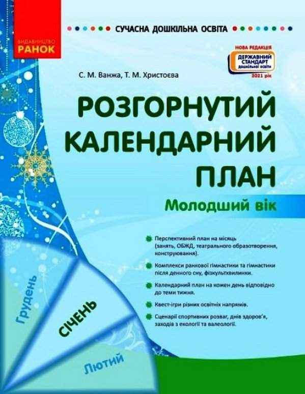 Розгорнутий календарний план СІЧЕНЬ Молодший вік Сучасна дошкільна освіта Ванжа С. Ранок Розгорнутий календарний план СІЧЕНЬ Молодший вік Сучасна дошкільна освіта Ванжа С. Ранок