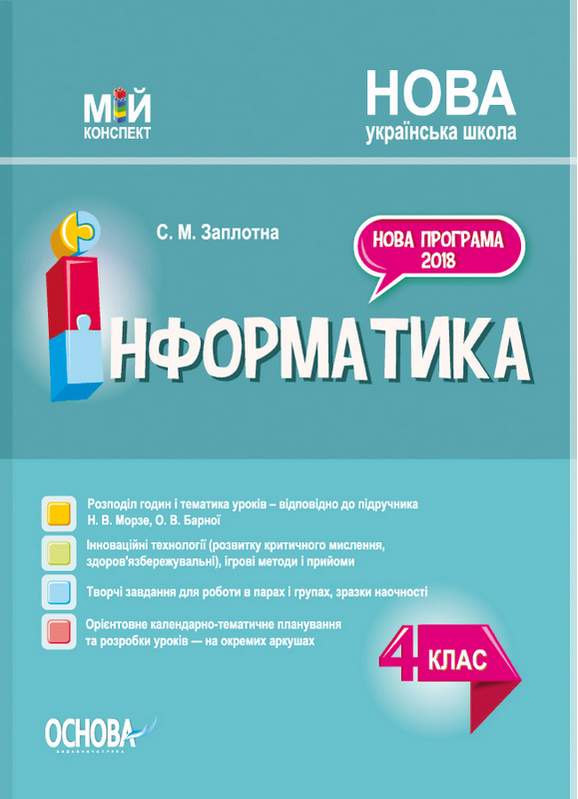 Мій конспект Інформатика 4 клас НУШ За підручником Морзе Н. Барної О. Авт: Заплотна С. Вид-во: Основа - фото 1