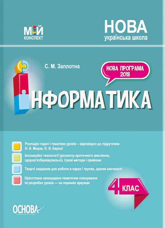 Методика Інформатика 4 клас НУШ