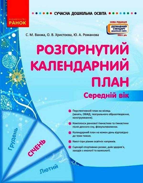 Розгорнутий календарний план СІЧЕНЬ Середній вік Сучасна дошкільна освіта Ванжа С. Ранок Розгорнутий календарний план СІЧЕНЬ Середній вік Сучасна дошкільна освіта Ванжа С. Ранок