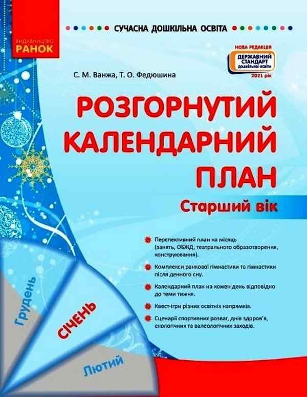 Розгорнутий календарний план СІЧЕНЬ Старший вік Сучасна дошкільна освіта Ванжа С. Ранок Розгорнутий календарний план СІЧЕНЬ Старший вік Сучасна дошкільна освіта Ванжа С. Ранок