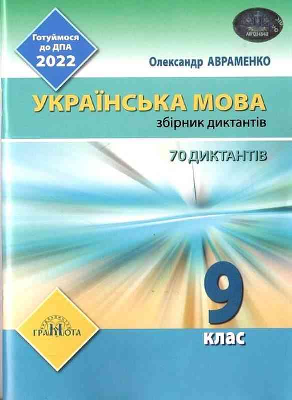 Українська мова 9 клас Готуймося до ДПА 2022 Збірник диктантів Авраменко О. Грамота - ДПА 9 клас 2025
