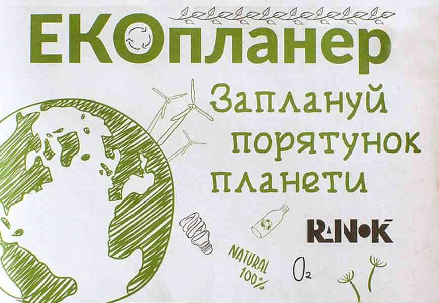 Екопланер Заплануй порятунок планети Ранок Екопланер Заплануй порятунок планети Ранок - Щоденники та Планери