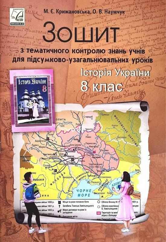 Зошит з тематичного контролю знань Історія України 8 клас Авт: Крижановська М. Вид-во: Астон Зошит з тематичного контролю знань Історія України 8 клас Авт: Крижановська М. Вид-во: Астон